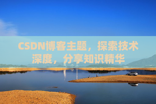 CSDN博客主题，探索技术深度，分享知识精华